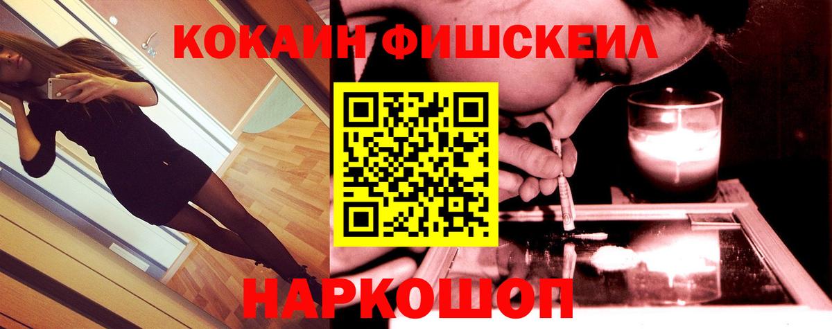 Кокаин FishScale Конаково