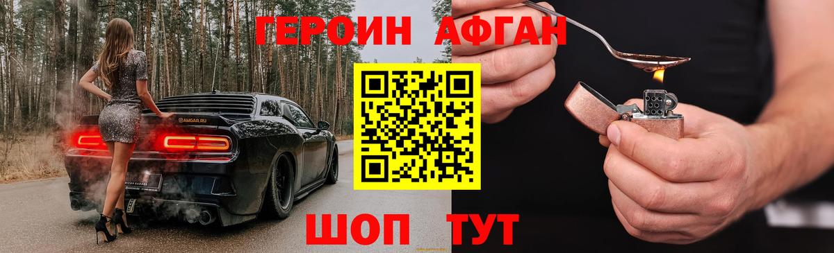 ГЕРОИН афганец Конаково